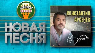 НОВАЯ ПЕСНЯ 2022 ♦ КОНСТАНТИН АРСЕНЕВ ♥ НЕ УХОДИ ♠ NEW SONG 2022 ♦ KONSTANTIN ARSENEV ♥ DON'T GO ♠