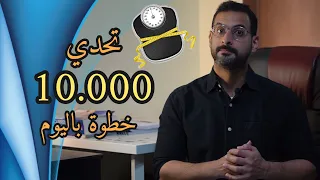 ماذا يحدث لجسمك اذا مشيت 10 آلاف خطوة باليوم