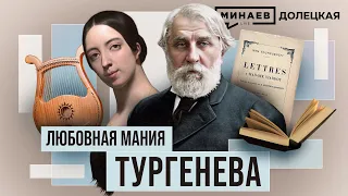 Иван Тургенев: Любовь и творчество великого русского писателя XIX века / ДОЛЕЦКАЯ / @MINAEVLIVE