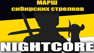 Nightcore - March of The Siberian Riflemen