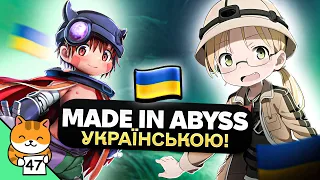 Зроблено в Безодні - українською! ⛏️Продовження Аліти🦾Чувачі з Gundam | НОВИНЯШКИ #47