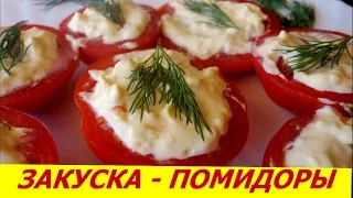 АППЕТИТНАЯ ЗАКУСКА - ПОМИДОРЫ С ЧЕСНОКОМ, МАЙОНЕЗОМ И ЗЕЛЕНЬЮ. Простой и вкусный рецепт!