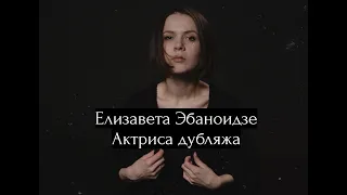 Актриса дубляжа Елизавета Эбаноидзе