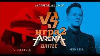 GENES1S ПРОТИВ ВИВИЛАТВИЯ | ARENALOL BATTLE | Игра 2