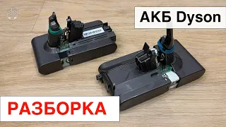 Как разобрать аккумулятор Dyson (How to disassemble the Dyson battery)