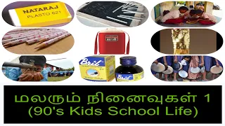 Childhood Memories - Part 1(School Life) - மலரும் நினைவுகள் (80s and 90s Kids)