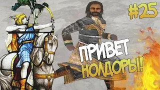 Mount and Blade: Prophesy of Pendor l ПРИВЕТ НОЛДОРЫ! ▷ Часть 25