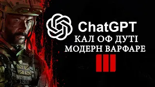 ChatGPT написав огляд на НОВУ Call of Duty: Modern Warfare III (2023)