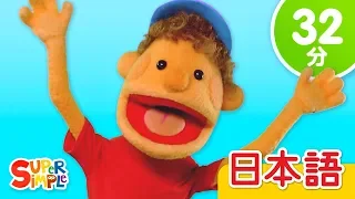 うれしいときははくしゅしよう (パペット) メドレー「If You're Happy & You Know It (Puppet) + More」| こどものうた | Super Simple 日本語