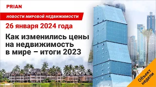 Как изменились цены на недвижимость в мире – итоги 2023