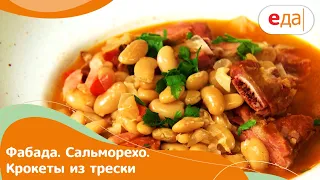 Кухня по заявкам | Фабада. Сальморехо. Крокеты из трески | Илья Лазерсон