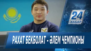 Ауыр атлет Рахат Бекболат Ташкенттегі әлем чемпионатында алтын жеңіп алды