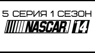 NASCAR 14 - #5 1 сезон - Практика #3 (Daytona)