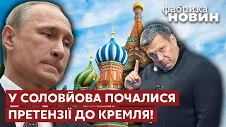 ⚡СОЛОВЙОВ обрушився на Путіна! Пропагандист розніс Кремль за мовчання про війну