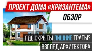 🔵 Проект двухэтажного дома "Хризантема" 🔵 обзор проекта от архитектора