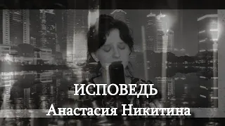 ИСПОВЕДЬ - Анастасия Никитина | Cover | SHAMAN