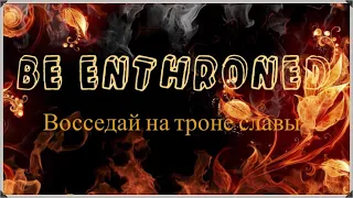 Be enthroned - Восседай на троне славы (Cover)