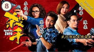 [Eng Sub] Death By Zero 殺手 08/30 | 粵語英字 | Crime | TVB Drama 2020