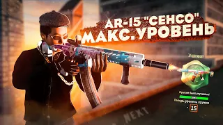 НОВАЯ 15-АЯ АРКА "СЕНСО" НА NEXT RP! ПРОКАЧАЛ ПУШКИ НА МАКСИМАЛЬНЫЙ УРОВЕНЬ.