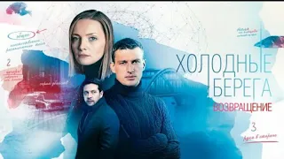 Трейлер сериала "Холодные берега. Возвращение" [2022]