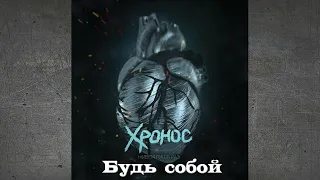 Хронос - Будь собой