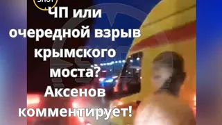 Взрыв или ЧП на Крымском мосту произошло ночью 17 июля? Аксенов комментирует!