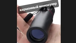 Мощный карманный монокуляр