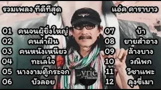 รวมเพลง ทีดีที่สุด คนจนผู้ยิ่งใหญ่ แอ๋ค คาราบาว , คนล่าฝัน , คนหนังเหนียว , ทะเลใจ