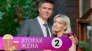 ЗАГАДКИ СЕМЕЙНОГО ОЧАГА! Вторая жена. 2 Серия. МИР КИНОМАНА