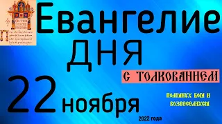 Евангелие дня с толкованием 22 ноября  2022 года 90 псалом