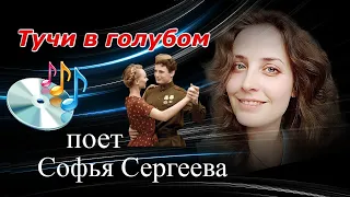 "Тучи в голубом" --    Софья Сергеева (вальс).