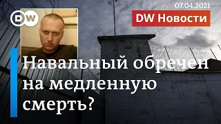 Навальный обречен на медленную смерть? Где он находится и что говорят о его статусе. DW Новости