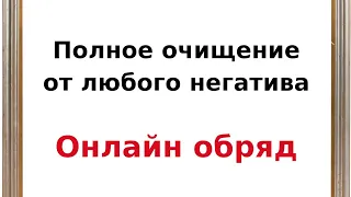 Полное очищение от любого негатива и порчи. Онлайн обряд.