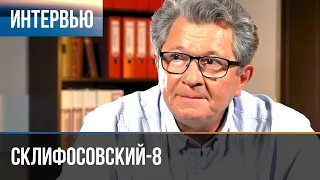 ▶️ Склифосовский 8 сезон - Интервью с Андреем Ильиным