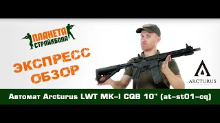 Обзор автомата Arcturus LWT MK-I CQB 10" AEG SPORT Black (at-st01-cq)