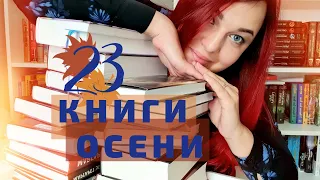 КНИЖНЫЕ ПЛАНЫ на осень 🍂☕ 23 прекрасные книги