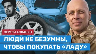Сергей Асланян: Лада Гранта — худшая машина в истории
