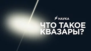 Что такое квазары?