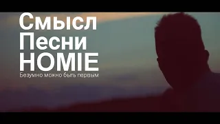 Смысл песни «Безумно можно быть первым» HOMIE