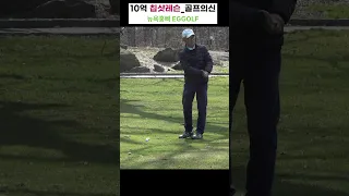 10억짜리 칩샷레슨  #뉴욕홍빠 #골프의신 #골프 #golf