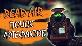 Dead Air для Чайников #5 - Охота за артефактами.