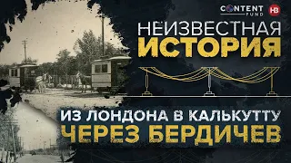 Как украинский Бердичев соединил Лондон и Калькутту: история телеграфной линии