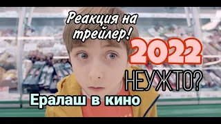 Ералаш в кино! Реакция на трейлер!