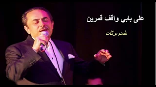 Ala babi wa9ef qamarin (Lyrics) - على بابي واقف قمرين