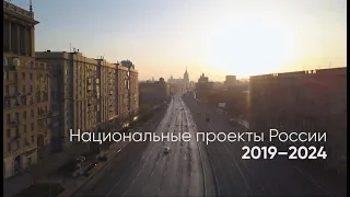 Национальные проекты России 2019-2024