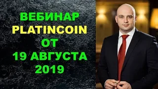 Вебинар платинкоин от 19 августа 19 года. Новости Platincoin