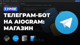 1 УРОК - ОБРАБОТЧИК СООБЩЕНИЙ | ИНТЕРНЕТ МАГАЗИН НА PYTHON + AIOGRAM