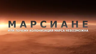 МАРСИАНЕ - или почему колонизация Марса невозможна