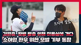 김원중, 장발 탈출 위해 미용실에 가다!