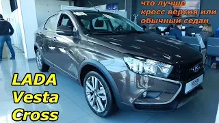 LADA Vesta Cross 1.8 Luxe/Multimedia зачем нужна кросс версия маркетинговый ход Автоваза ? обзор